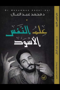 كتاب علم النفس الأسود | الوجه الخفي للنفس البشرية